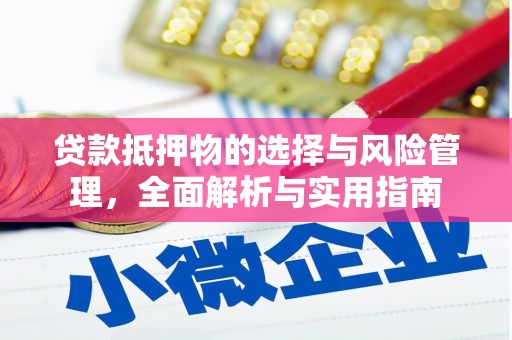 夏邑贷款抵押物的选择与风险管理，全面解析与实用指南