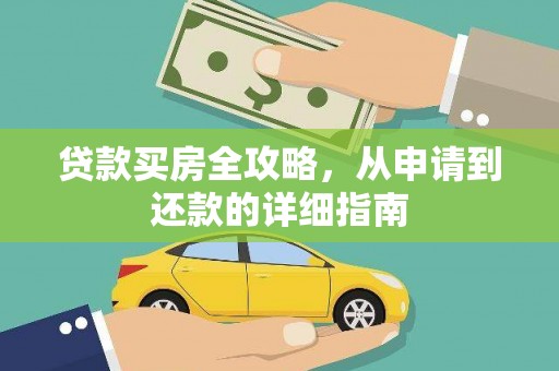 夏邑贷款买房全攻略，从申请到还款的详细指南