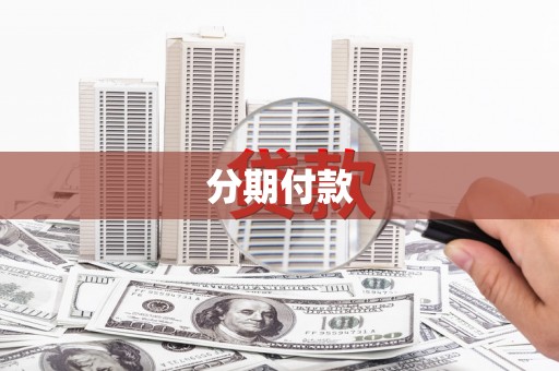 夏邑分期付款