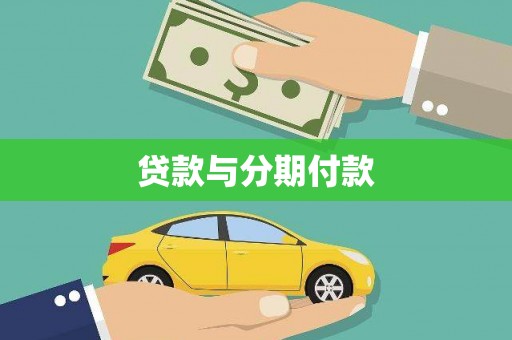 夏邑贷款与分期付款