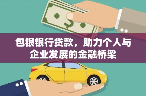 夏邑包银银行贷款，助力个人与企业发展的金融桥梁