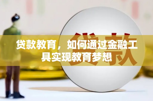 夏邑贷款教育，如何通过金融工具实现教育梦想