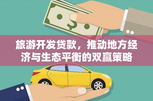 夏邑旅游开发贷款，推动地方经济与生态平衡的双赢策略