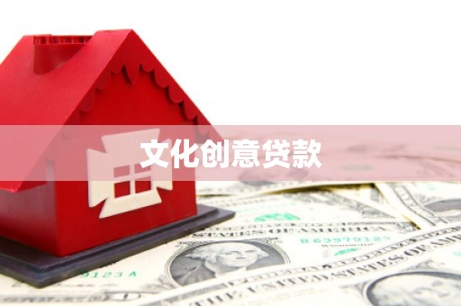 夏邑文化创意贷款