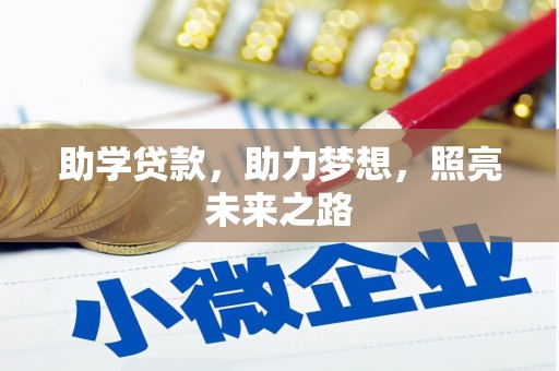 夏邑助学贷款，助力梦想，照亮未来之路