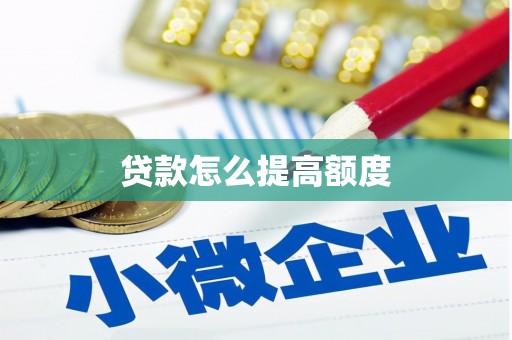 夏邑贷款怎么提高额度