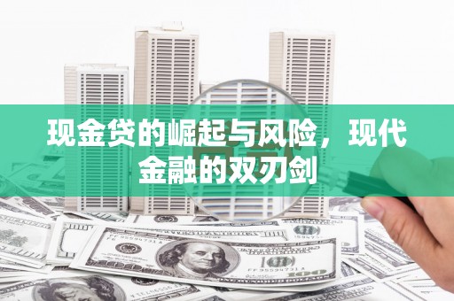 夏邑现金贷的崛起与风险，现代金融的双刃剑