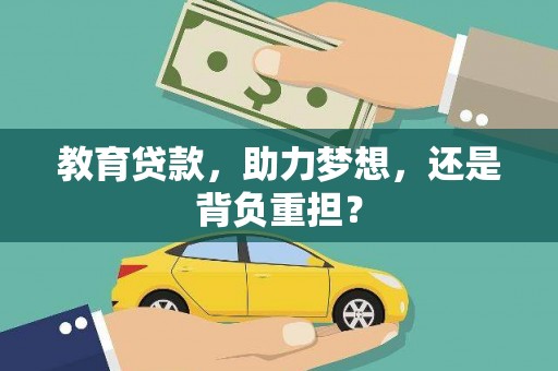 夏邑教育贷款，助力梦想，还是背负重担？