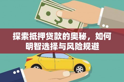夏邑探索抵押贷款的奥秘，如何明智选择与风险规避