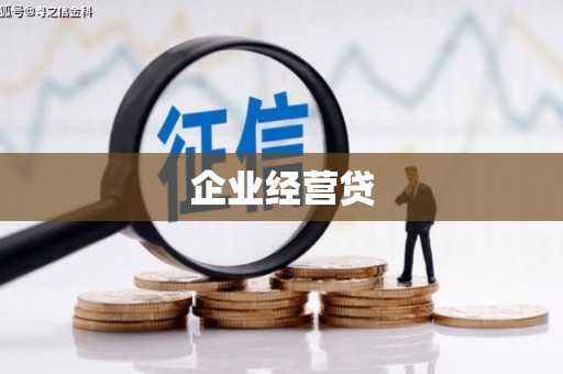 夏邑企业经营贷
