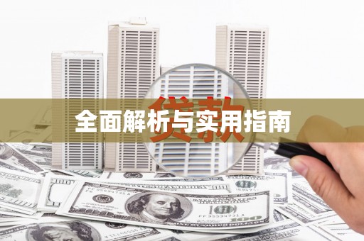 夏邑全面解析与实用指南