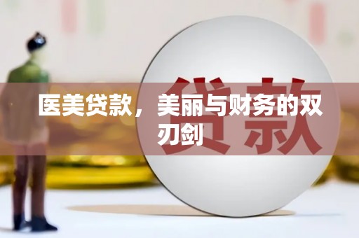 夏邑医美贷款，美丽与财务的双刃剑