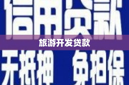 夏邑旅游开发贷款