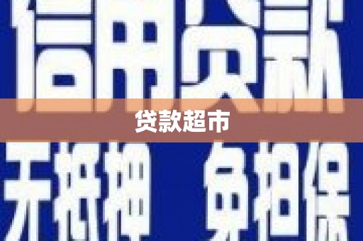 夏邑贷款超市