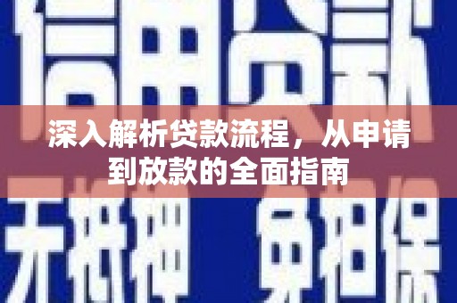 夏邑深入解析贷款流程，从申请到放款的全面指南