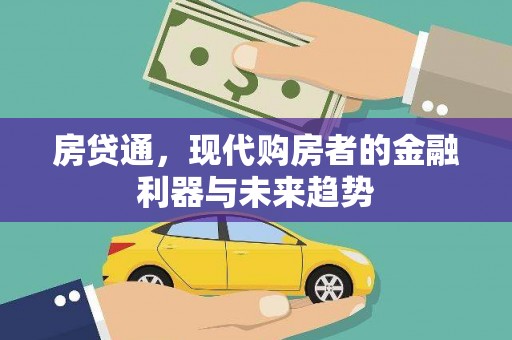夏邑房贷通，现代购房者的金融利器与未来趋势