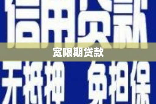 夏邑宽限期贷款