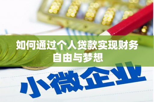 夏邑如何通过个人贷款实现财务自由与梦想
