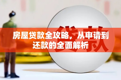 夏邑房屋贷款全攻略，从申请到还款的全面解析