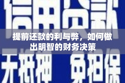 夏邑提前还款的利与弊，如何做出明智的财务决策