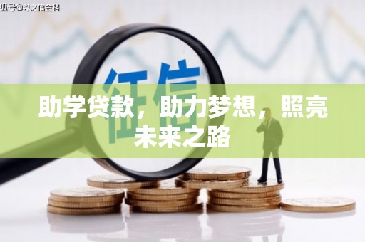 夏邑助学贷款，助力梦想，照亮未来之路