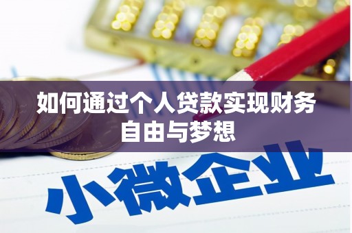夏邑如何通过个人贷款实现财务自由与梦想
