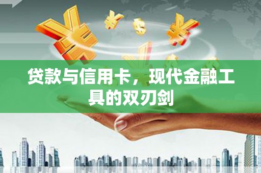 夏邑贷款与信用卡，现代金融工具的双刃剑