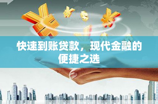 夏邑快速到账贷款，现代金融的便捷之选