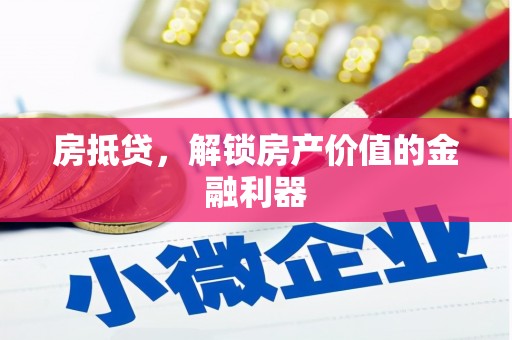 夏邑房抵贷，解锁房产价值的金融利器