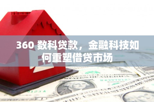 夏邑360 数科贷款，金融科技如何重塑借贷市场
