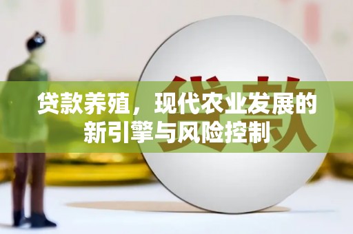 夏邑贷款养殖，现代农业发展的新引擎与风险控制
