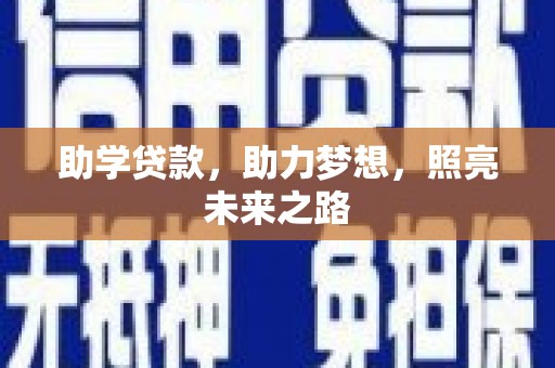 夏邑助学贷款，助力梦想，照亮未来之路