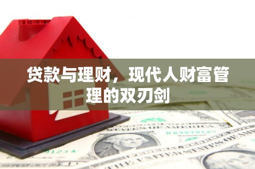 夏邑贷款与理财，现代人财富管理的双刃剑