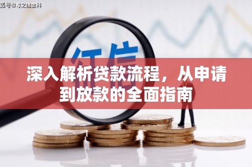 夏邑深入解析贷款流程，从申请到放款的全面指南