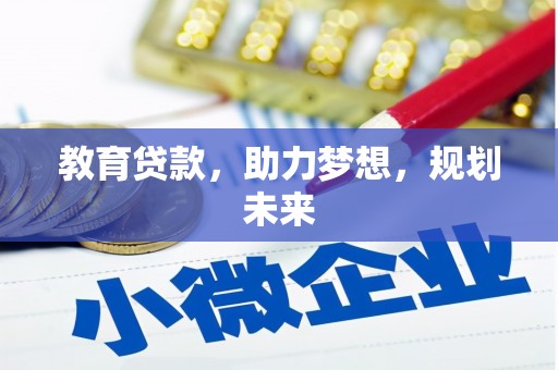 夏邑教育贷款，助力梦想，规划未来