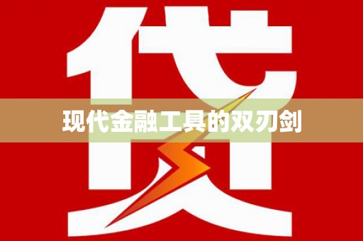 夏邑现代金融工具的双刃剑