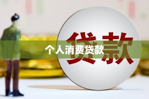 夏邑个人消费贷款
