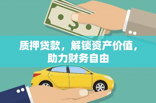 夏邑质押贷款，解锁资产价值，助力财务自由