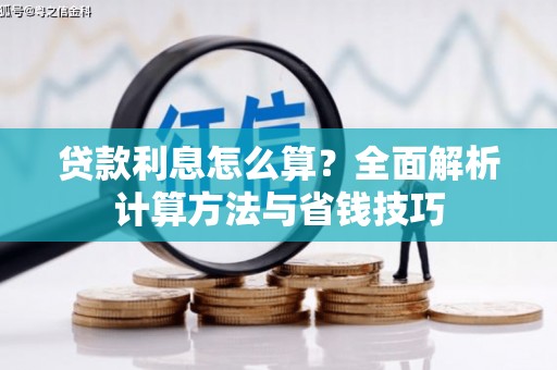 夏邑贷款利息怎么算？全面解析计算方法与省钱技巧