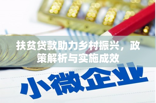 夏邑扶贫贷款助力乡村振兴，政策解析与实施成效