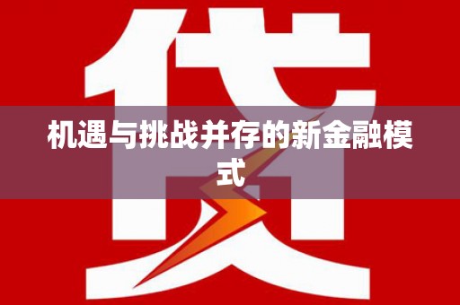 夏邑机遇与挑战并存的新金融模式