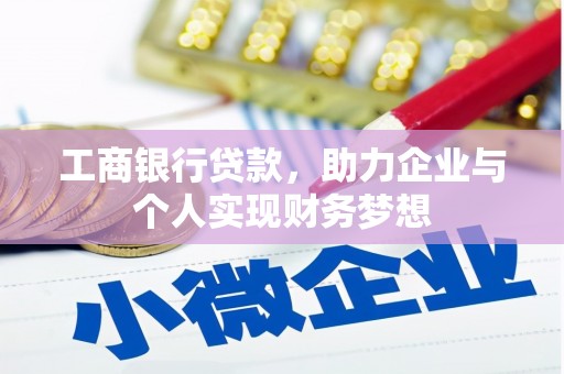 夏邑工商银行贷款，助力企业与个人实现财务梦想