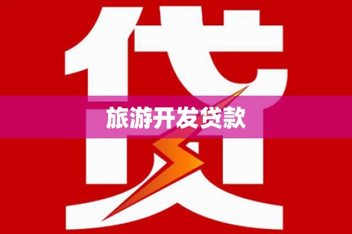 夏邑旅游开发贷款