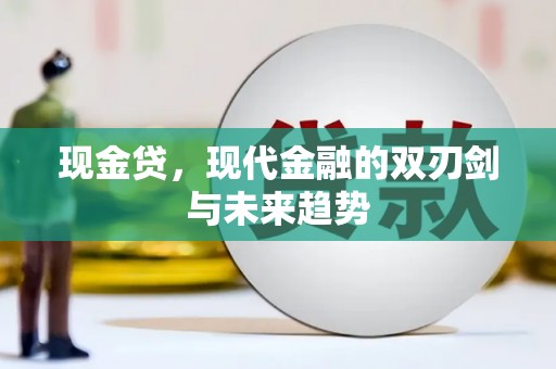 夏邑现金贷，现代金融的双刃剑与未来趋势