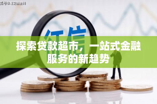 夏邑探索贷款超市，一站式金融服务的新趋势