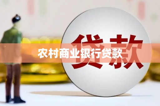 夏邑农村商业银行贷款