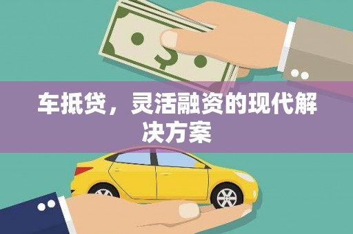 夏邑车抵贷，灵活融资的现代解决方案