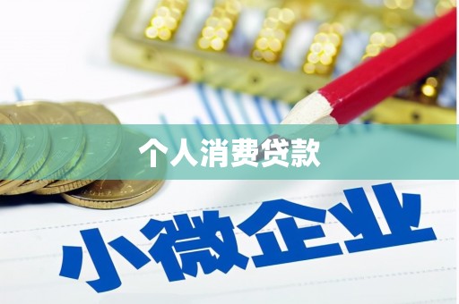 夏邑个人消费贷款
