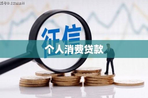 夏邑个人消费贷款