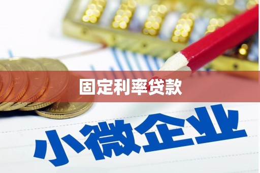 夏邑固定利率贷款